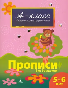 Прописи для дошколят 5-6 лет