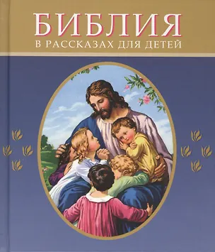 Книга Библия в рассказах для детей ()