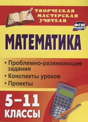 Математика. 5-11 классы: проблемно-развивающие задания, конспекты уроков, проекты — 2639619 — 1