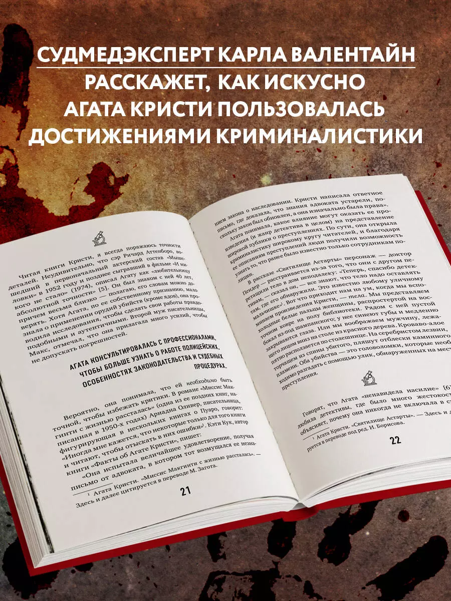 Рецепт убийства. Криминалистика Агаты Кристи глазами судмедэксперта (Карла  Валентайн) - купить книгу с доставкой в интернет-магазине «Читай-город».  ISBN: 978-5-04-176966-6