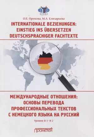 Internationale Beziehungen: Einstieg ins ?bersetzen deutschsprachiger Fachtexte = Международные отношения: основы перевода профессиональных текстов с немецкого языка на русский Уровни В1-В2 — 3055303 — 1