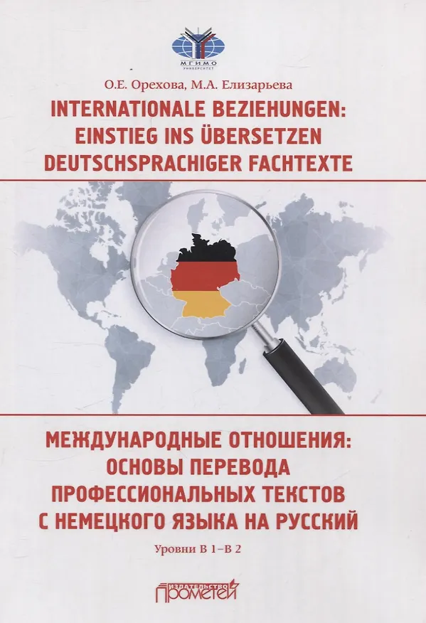 Книга Internationale Beziehungen: Einstieg ins ?bersetzen deutschsprachiger Fachtexte = Международные отношения: основы перевода профессиональных текстов с немецкого языка на русский Уровни В1-В2 (М.А. Елизарьева, Оксана Орехова) — 1
