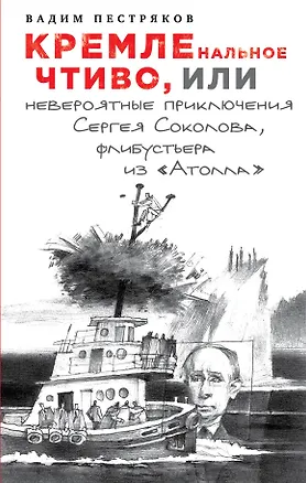 Книга КРЕМЛЕнальное чтиво, или Невероятные приключения Сергея Соколова, флибустьера из "Атолла" (Вадим Пестряков)