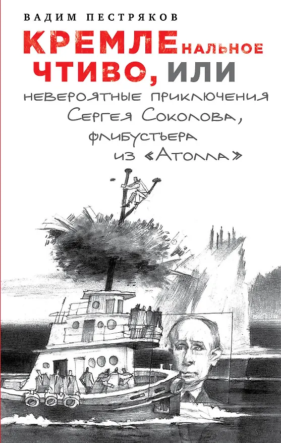 Книга КРЕМЛЕнальное чтиво, или Невероятные приключения Сергея Соколова, флибустьера из "Атолла" (Вадим Пестряков) — 1