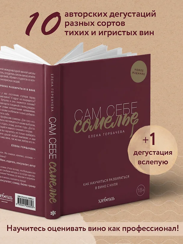 Книга Сам себе сомелье. Как научиться разбираться в вине с нуля. Новое издание (Елена Горбачева) — 9