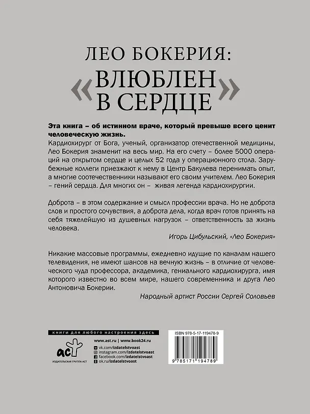 Книга Лео Бокерия: «Влюблен в сердце» (Лео Бокерия) — 2