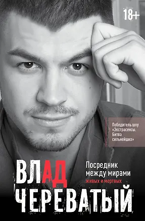 Книга Посредник между мирами живых и мертвых (Влад Череватый)