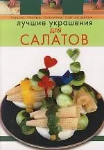 Книга Лучшие украшения для салатов (Анастасия Красичкова) — 1