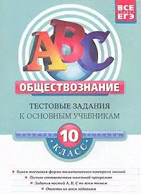 АВС. Обществознание:10 класс.Тестовые задания к основным учебникам: Рабочая тетрадь — 2155091 — 1