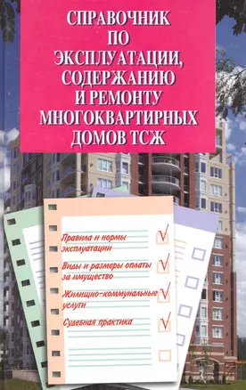 Справочник по эксплуатации, содержанию и ремонту многоквартирных домов ТСЖ — 2225466 — 1