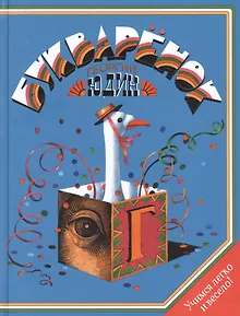 Букваренок. Азбука в рассказах, сказках и картинках