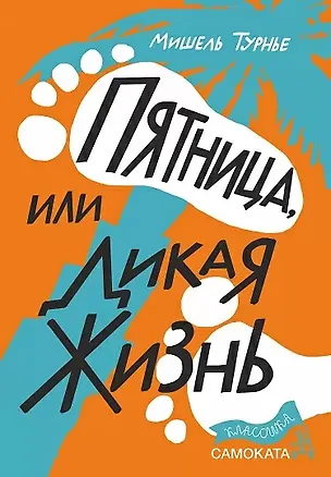 Книга Пятница, или Дикая жизнь (Мишель Турнье)