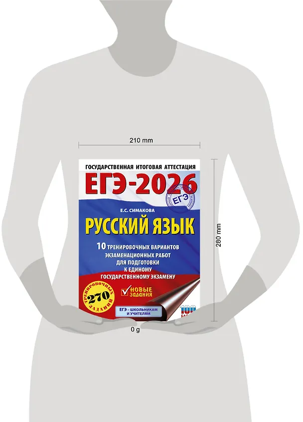 Книга ЕГЭ-2026. Русский язык. 10 тренировочных вариантов экзаменационных работ для подготовки к ЕГЭ (Елена Симакова) — 13