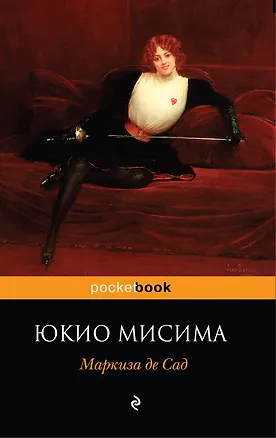 Книга Маркиза де Сад : пьесы (Юкио Мисима)