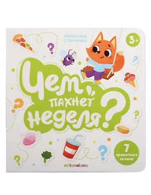 Книга Книга с ароматами "Чем пахнет неделя?"  ()