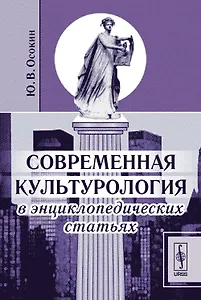 Современная культурология в энциклопедических статьях