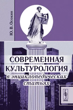 Современная культурология в энциклопедических статьях — 2106116 — 1