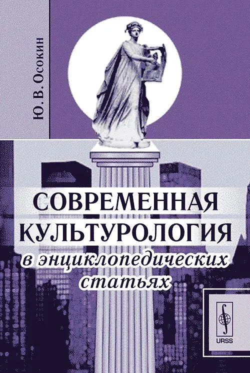 Книга Современная культурология в энциклопедических статьях () — 1