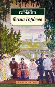 Фома Гордеев: Повесть.