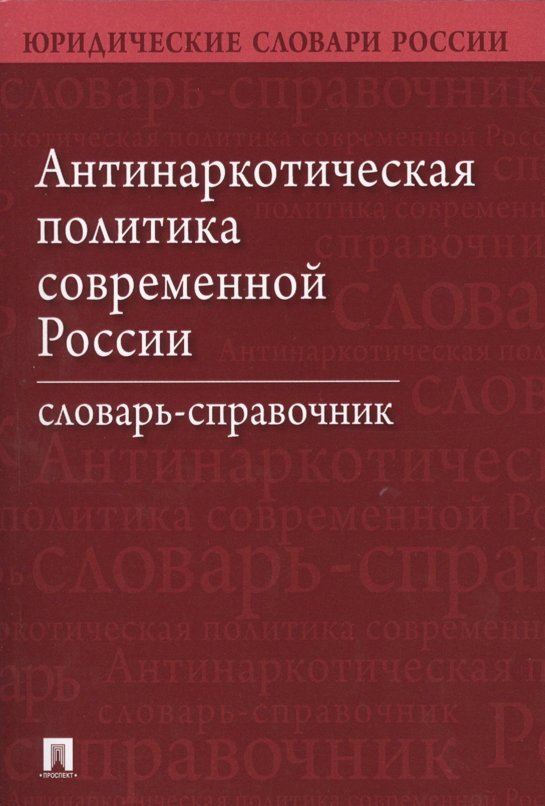 

Антинаркотическая политика современной России. Словарь-справочник.–2-е изд.