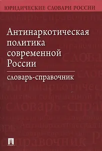 Антинаркотическая политика современной России. Словарь-справочник.–2-е изд.