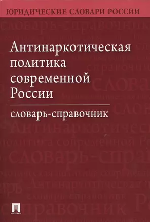 Антинаркотическая политика современной России. Словарь-справочник.–2-е изд. — 2566844 — 1