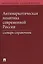Антинаркотическая политика современной России. Словарь-справочник.–2-е изд. — 7566844 — 1