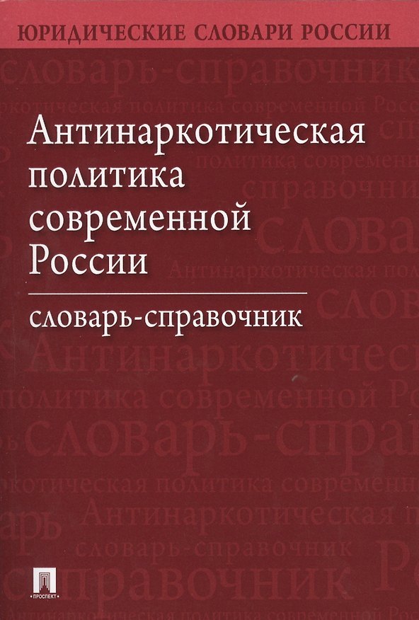 Книга Антинаркотическая политика современной России. Словарь-справочник.–2-е изд. (Александр Малько) — 1