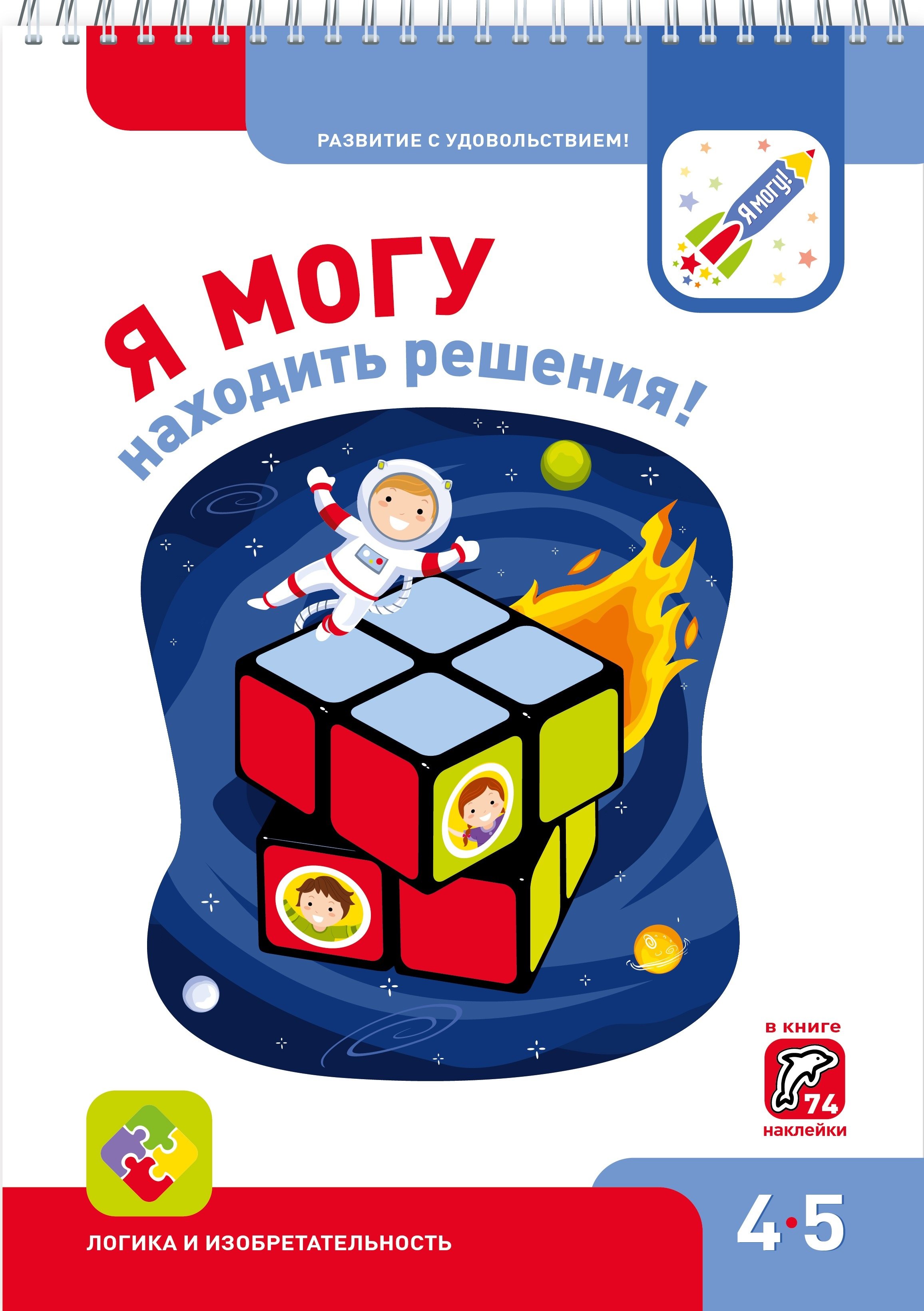 

Я могу находить решения! 4-5 лет. Лялина Н., Лялина И.