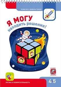 Я могу находить решения! 4-5 лет. Лялина Н., Лялина И.