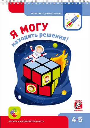 Я могу находить решения! 4-5 лет. Лялина Н., Лялина И. — 2651120 — 1