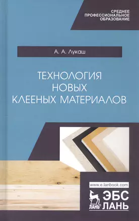 Технология новых клееных материалов. Учебное пособие — 2802876 — 1