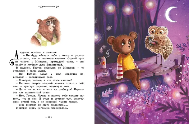 Книга Медвежонок, который хотел быть счастливым. Сказки премудрой совы (Эрик-Эмманюэль Шмитт) — 7