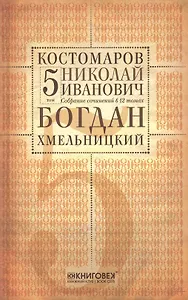 Собрание сочинений в 12 томах. Русская история в жизнеописаниях ее главнейших деятелей. Том 5. Богдан Хмельницкий. Часть 1,2 (начало). Комплект из 12 книг
