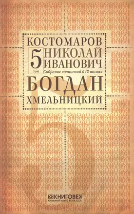 Собрание сочинений в 12 томах. Русская история в жизнеописаниях ее главнейших деятелей. Том 5. Богдан Хмельницкий. Часть 1,2 (начало). Комплект из 12 книг — 2650433 — 1