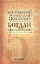 Собрание сочинений в 12 томах. Русская история в жизнеописаниях ее главнейших деятелей. Том 5. Богдан Хмельницкий. Часть 1,2 (начало). Комплект из 12 книг — 2650433 — 1