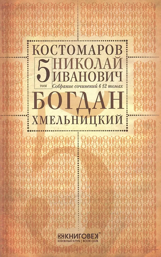 Книга Собрание сочинений в 12 томах. Русская история в жизнеописаниях ее главнейших деятелей. Том 5. Богдан Хмельницкий. Часть 1,2 (начало). Комплект из 12 книг () — 1