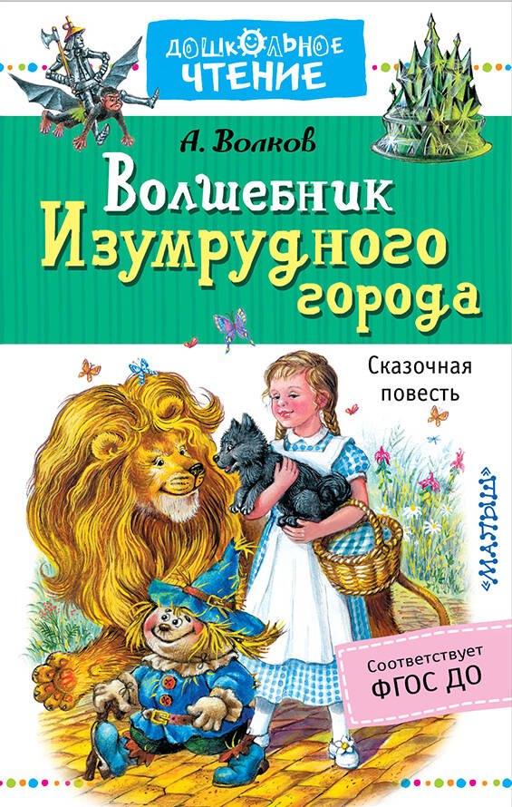 

Волшебник Изумрудного города
