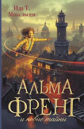 Книга Альма Френг и новые тайны (Ида Туфте Микельсен)