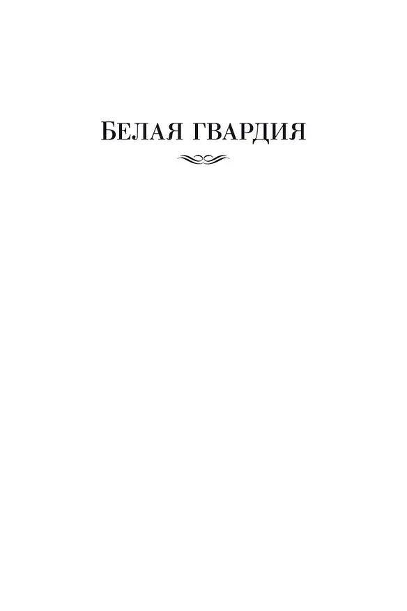 Книга Белая гвардия (Михаил Булгаков) — 12