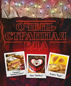 Очень странная еда. Кулинарные секреты Хокинса