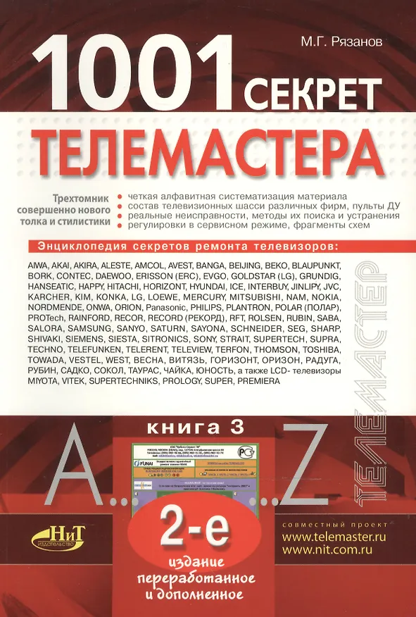 Книга 1001 секрет телемастера:  Книга 3. 2-е изд. (Михаил Рязанов) — 1