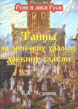 Тайны ведических храмов древних славян — 2342482 — 1