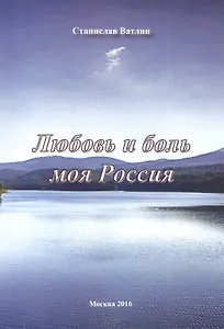 Любовь и боль моя Россия…