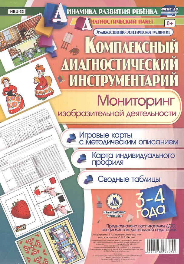 Книга Комплексный диагностический инструментарий. Мониторинг изобразительной деятельности детей 3-4 лет. Игровые карты с методическим описанием, карта индивидуального профиля, сводные таблицы () — 1