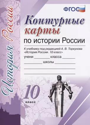 Контурные карты по истории России. 10 класс: к учебнику под ред. А.В. Торкунова "История России. 10 класс". ФГОС (к новому учебнику) — 2624554 — 1