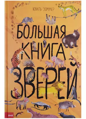 Большая книга зверей — 2632195 — 1