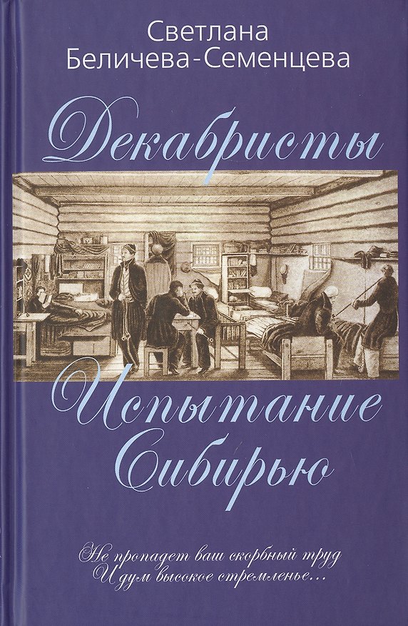 Книга Декабристы — русские рыцари Сибири (Светлана Беличева-Семенцева) — 1