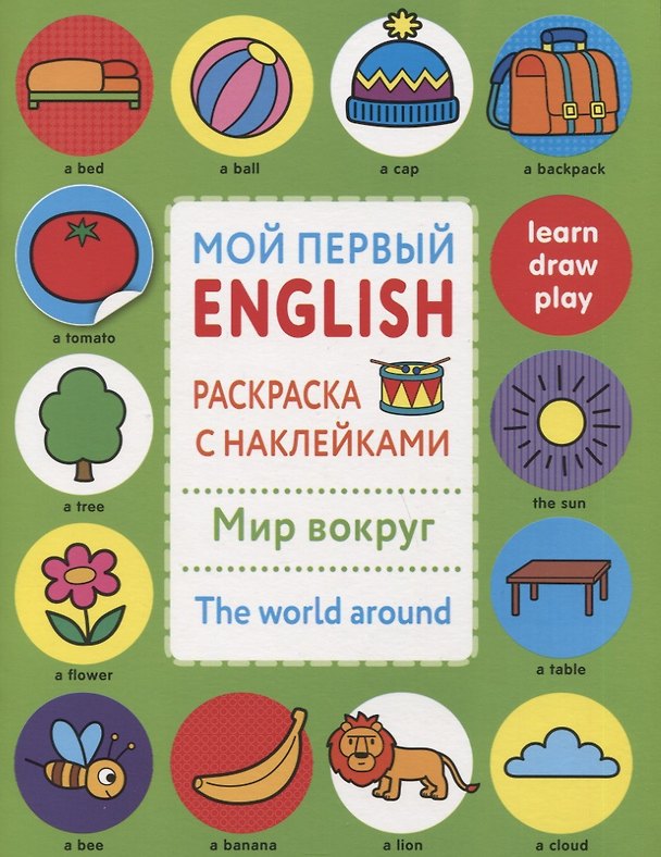 Книга Мой первый English.Р/н.Мир вокруг.The word around () — 1