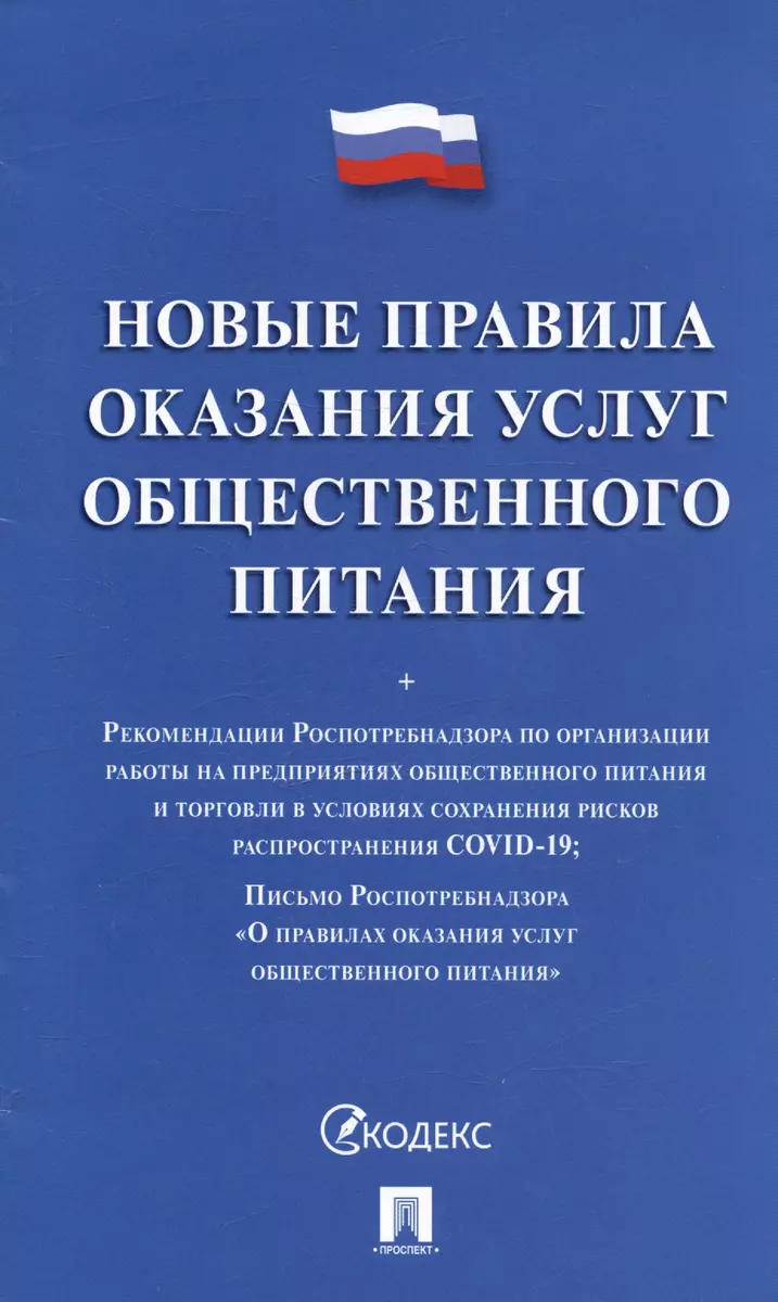 Новые правила оказания услуг общественного питания + Рекомендации  Роспотребнадзора по организации работы на предприятиях... - купить книгу с  доставкой ...